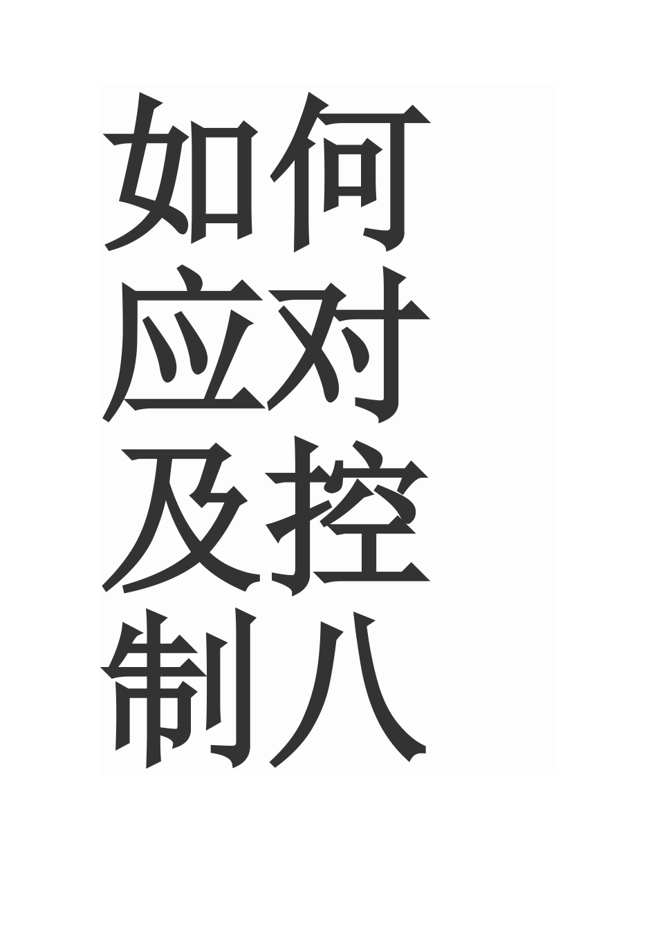 如何应对及控制八年级学生的两极分化问题_第1页