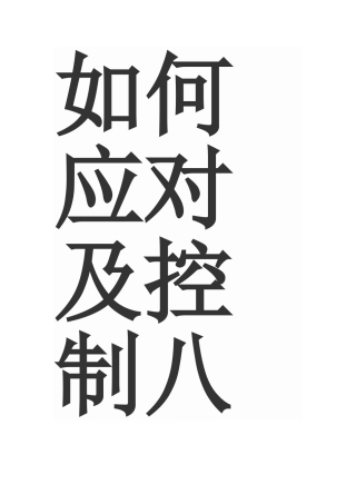 如何应对及控制八年级学生的两极分化问题