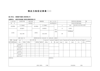 预应力张拉记录表