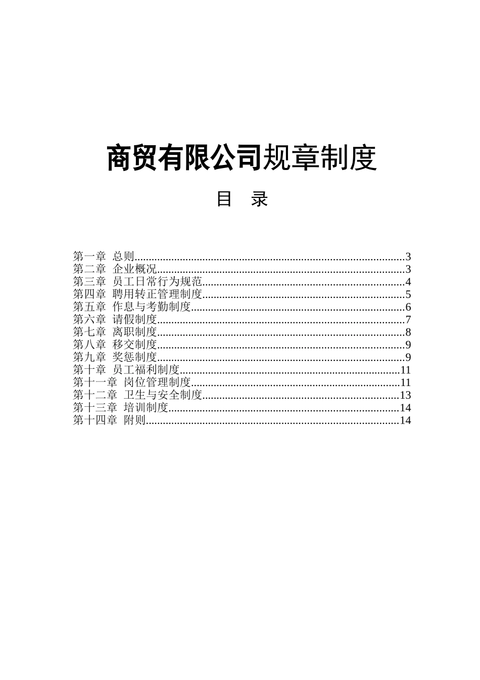 商贸有限公司规章制度汇编_第1页