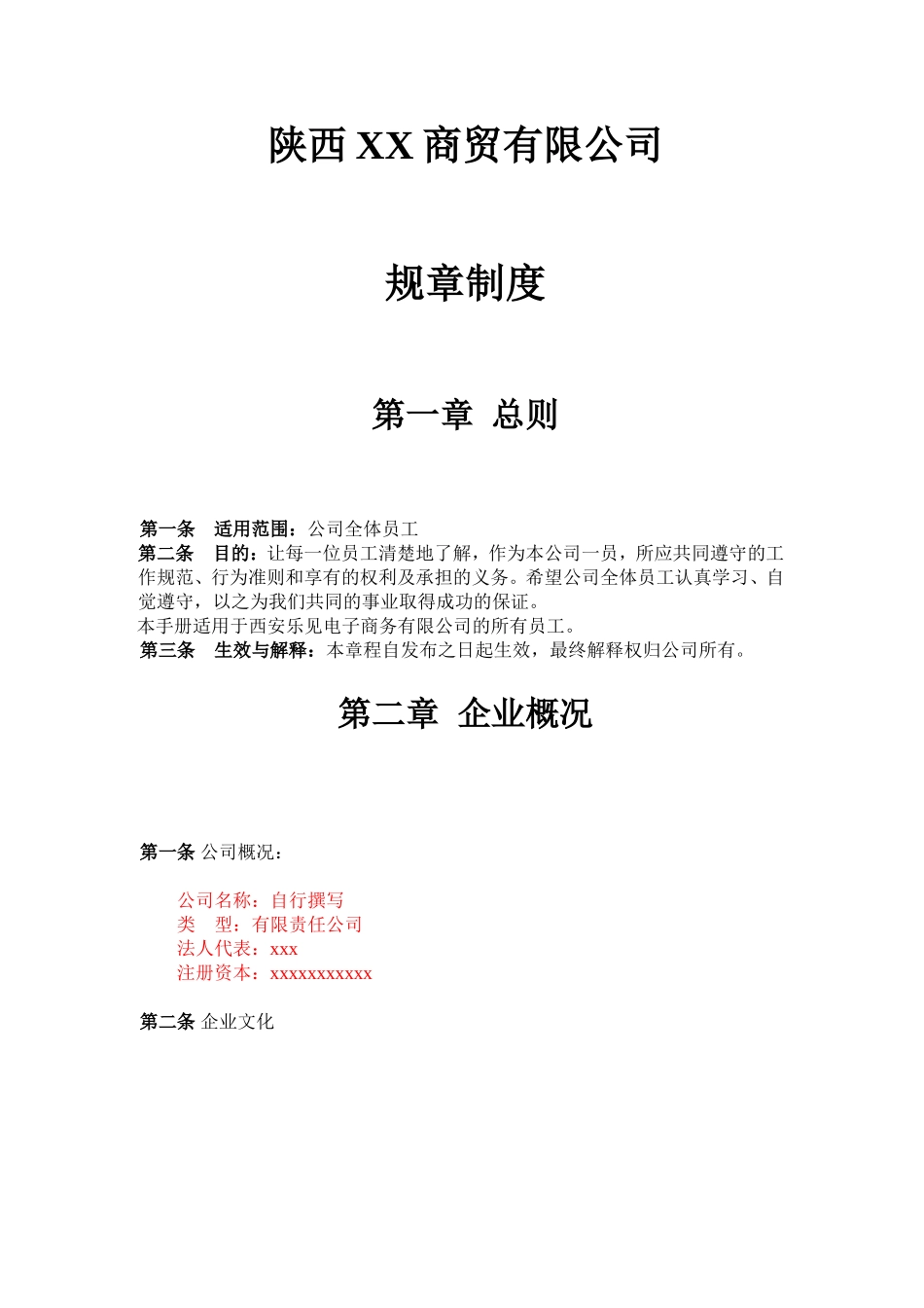 商贸有限公司规章制度汇编_第2页