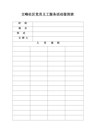 社区党员义工服务活动签到