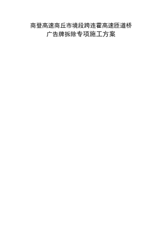 商登高速商丘市境段跨连霍高速匝道桥广告牌拆除专项施工方案