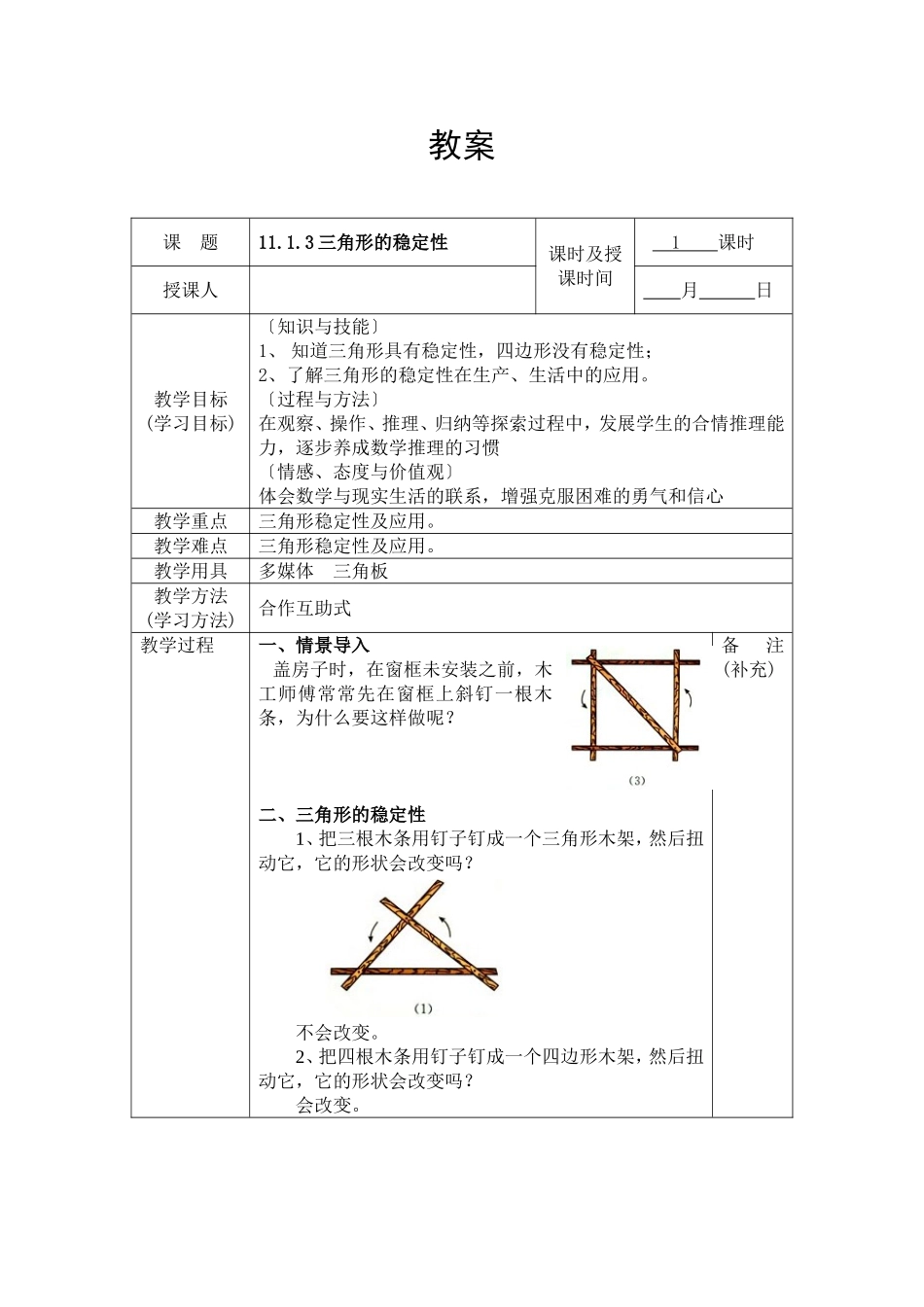 三角形的稳定性教案_第1页