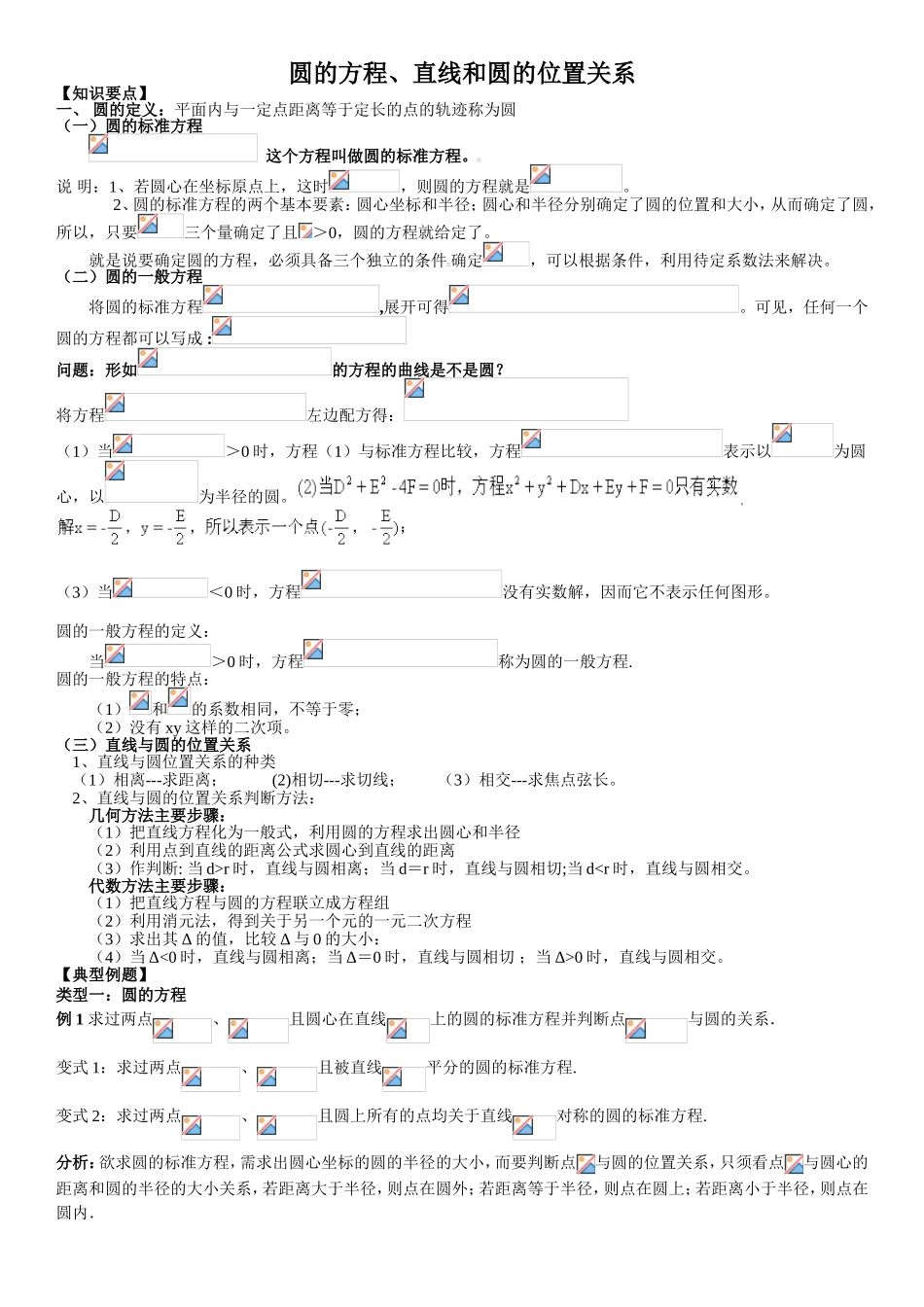 圆的方程、直线和圆的位置关系专题练习题_第1页