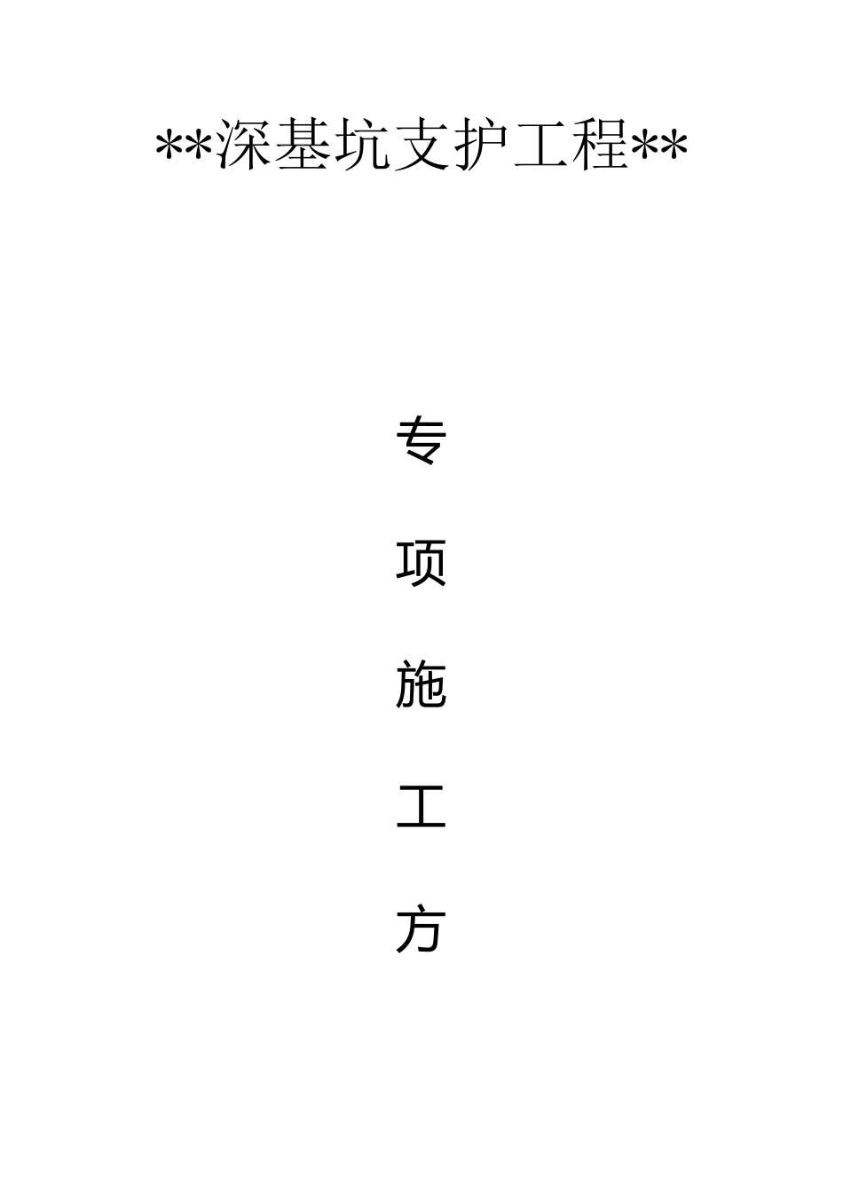 深基坑支护工程施工方案_第1页