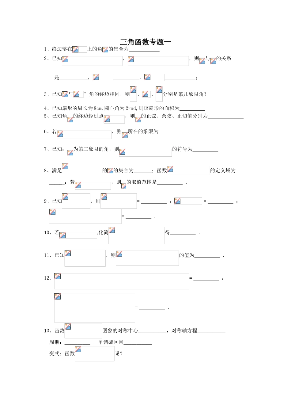三角函数专题练习题_第1页
