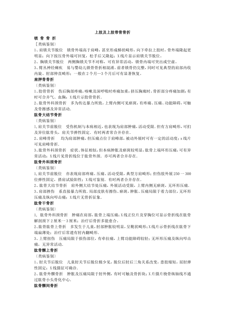 上肢及上肢带骨骨折 类病鉴别_第1页
