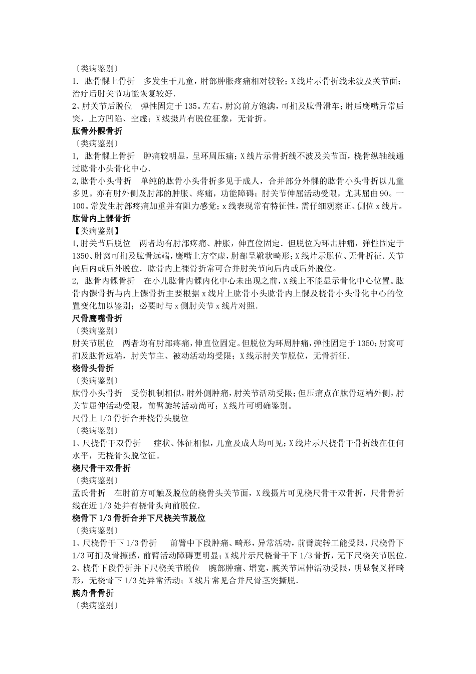 上肢及上肢带骨骨折 类病鉴别_第2页