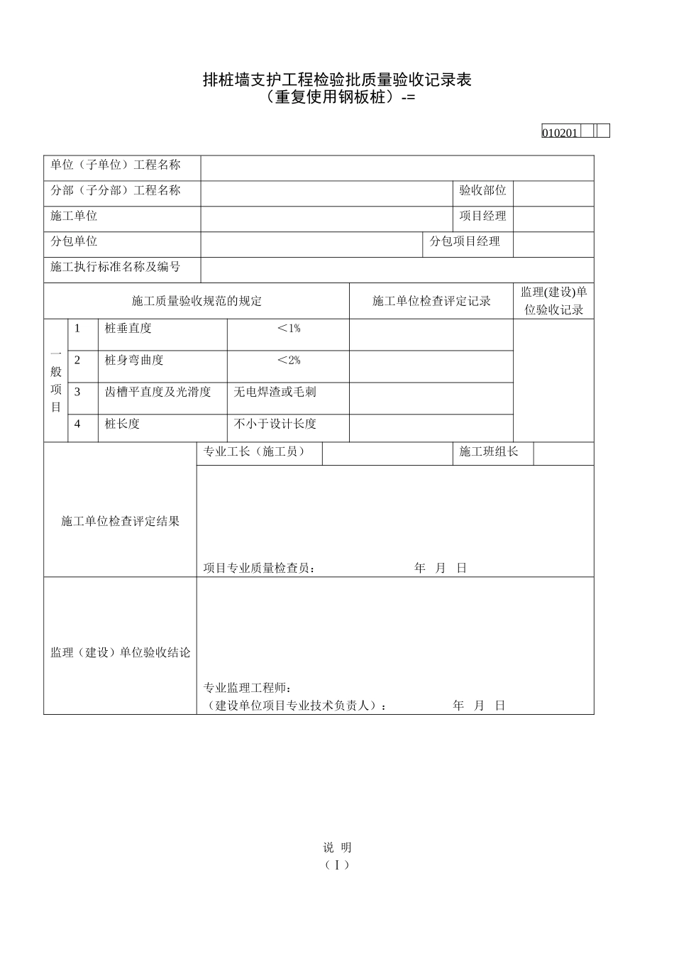 排桩墙支护工程检验批质量验收记录表重复使用钢板桩_第1页