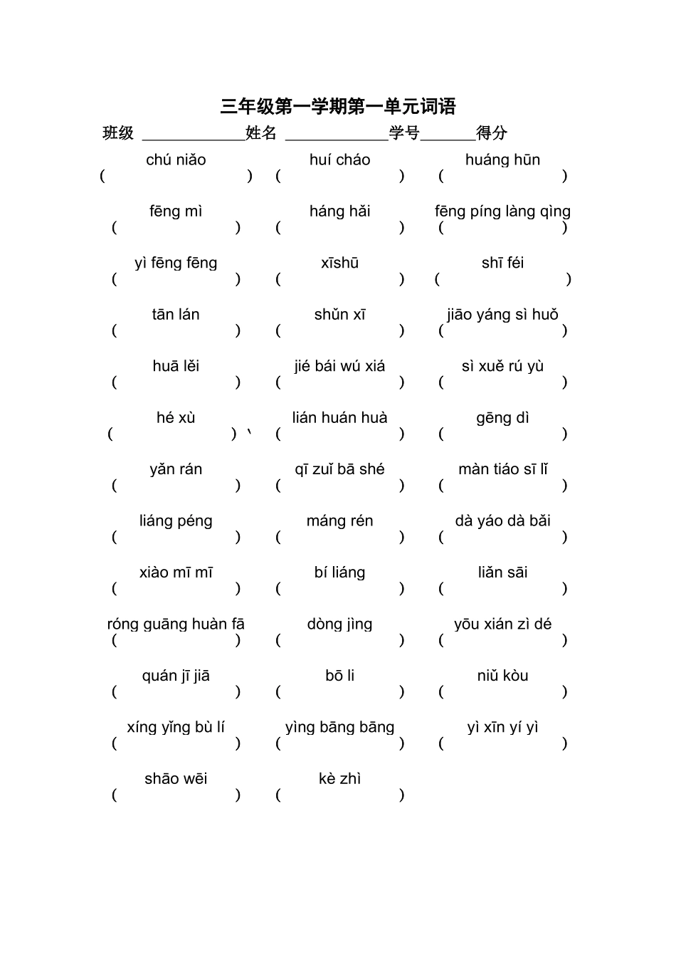 三年级第一学期第一单元词语_第1页