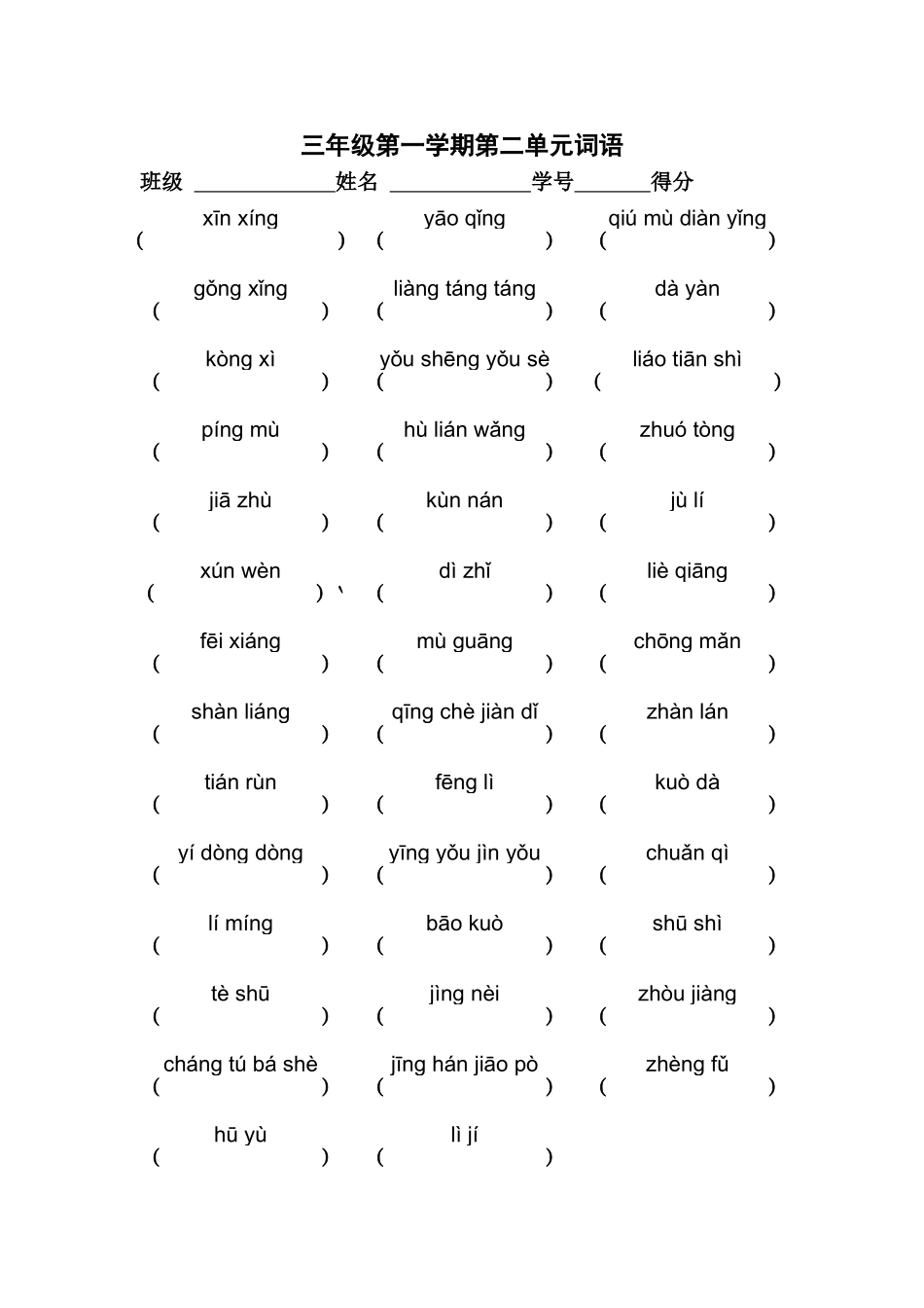 三年级第一学期第一单元词语_第2页