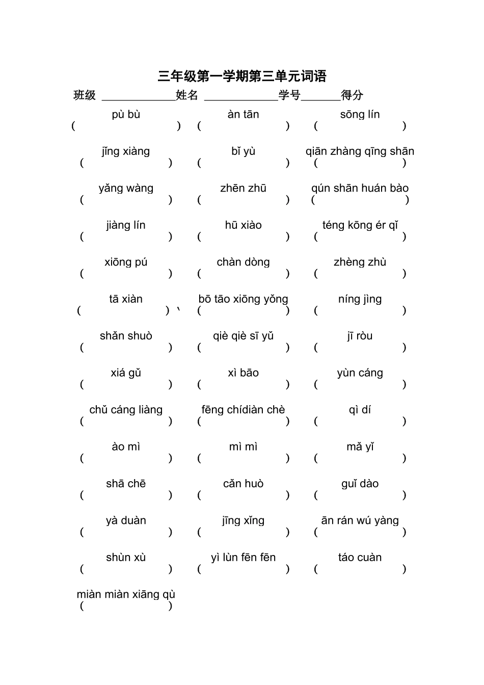 三年级第一学期第一单元词语_第3页