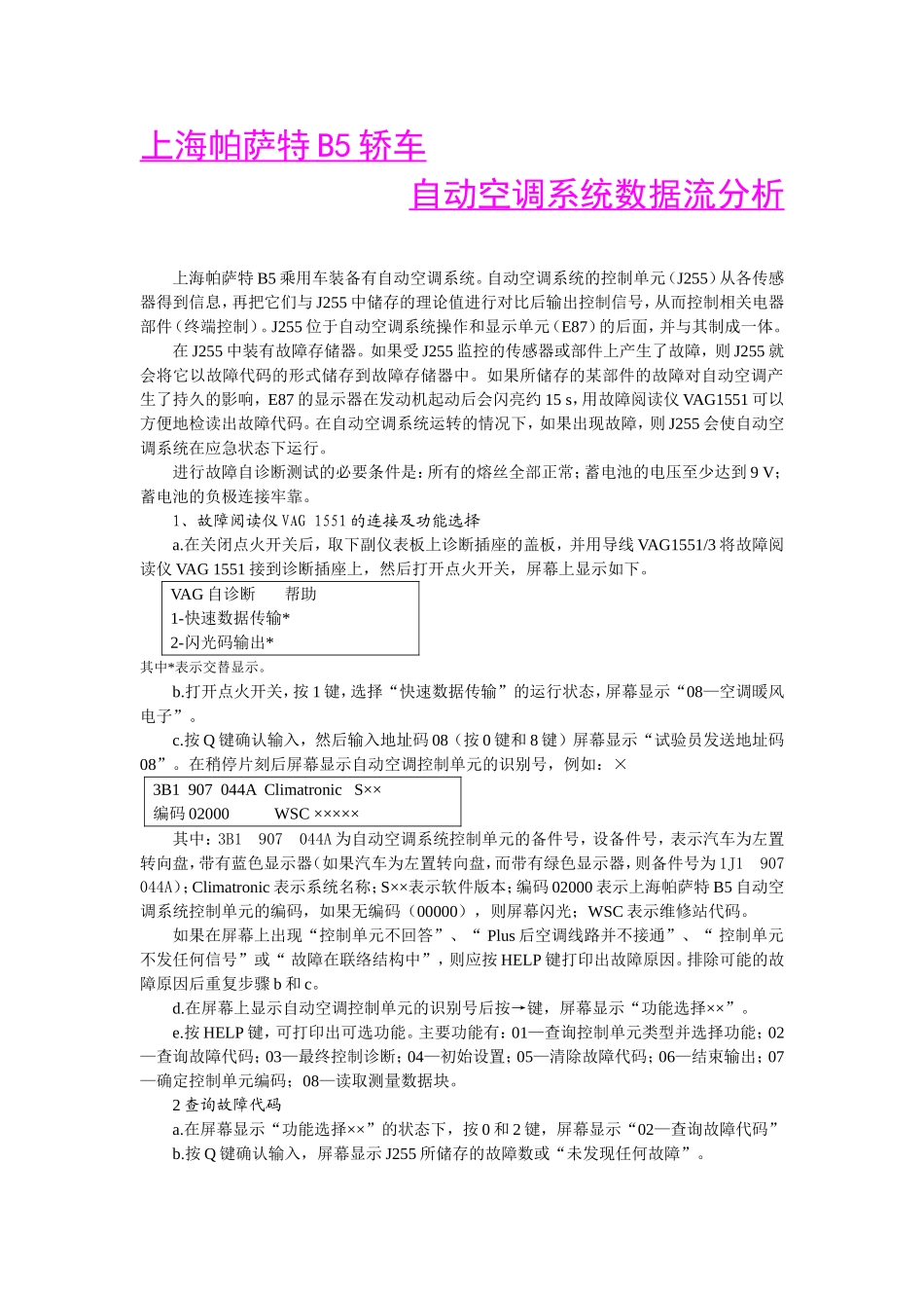 上海帕萨特B5轿车自动空调系统数据流分析_第1页