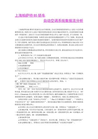 上海帕萨特B5轿车自动空调系统数据流分析