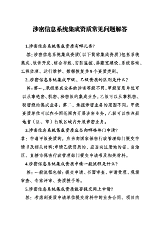 涉密信息系统集成资质常见问题解答