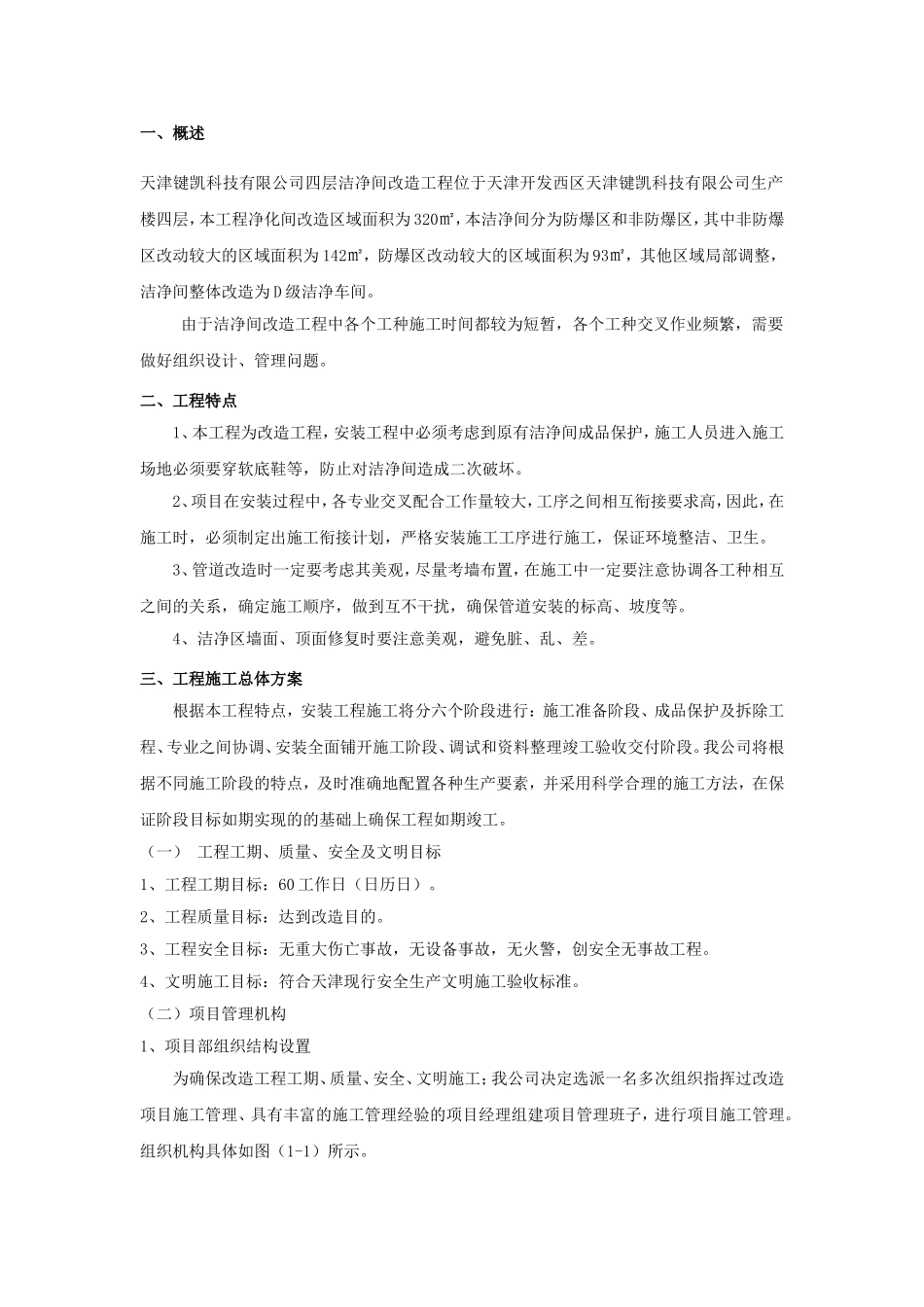 生产楼四层洁净间改造施工方案_第1页