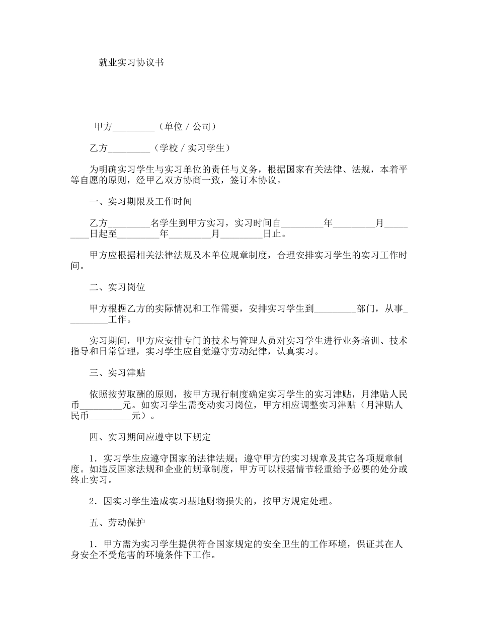 就业实习协议书_第1页