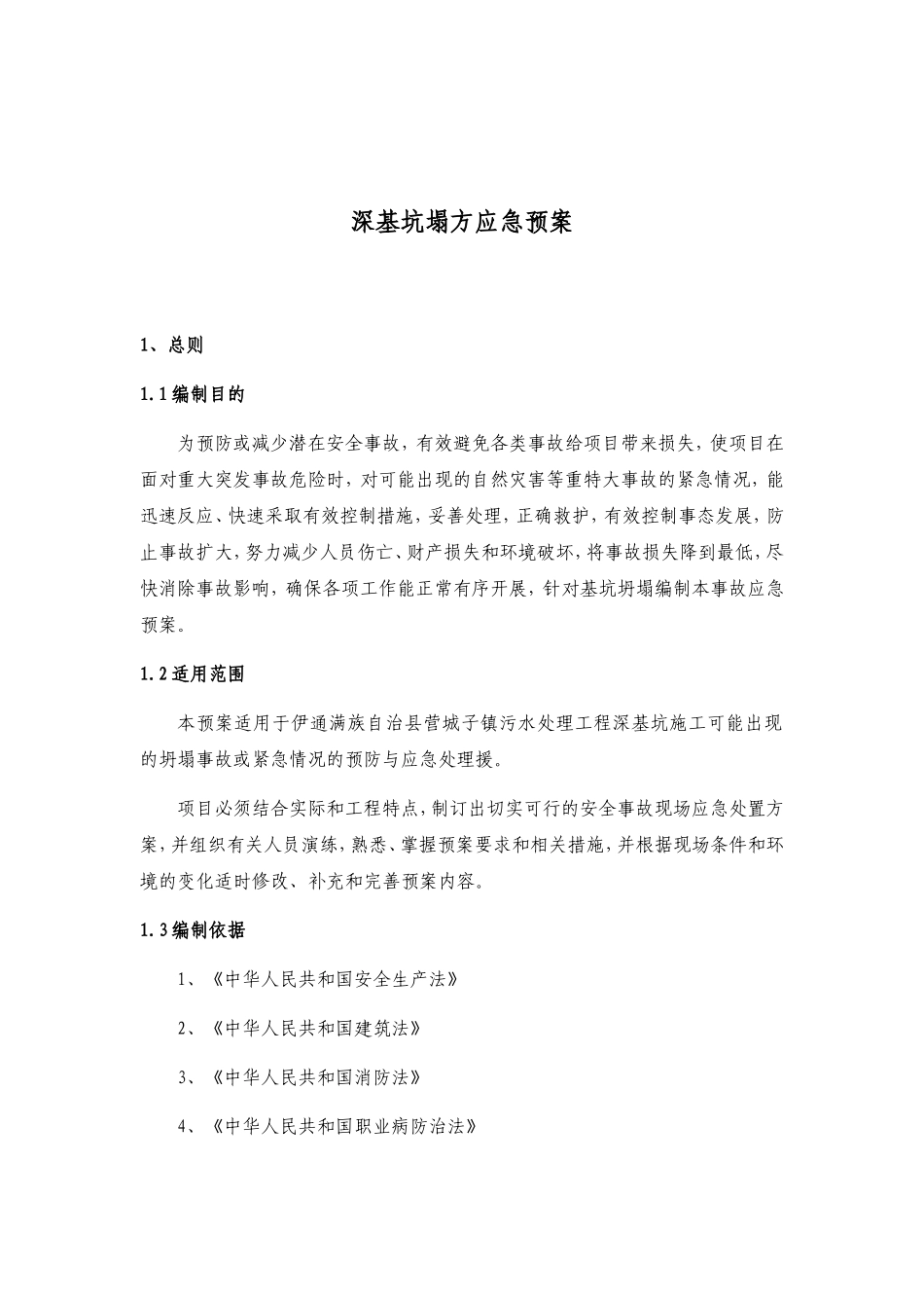 深基坑塌方应急预案_第1页