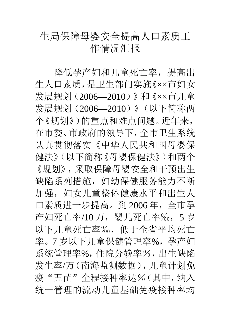 生局保障母婴安全提高人口素质工作情况汇报_第1页