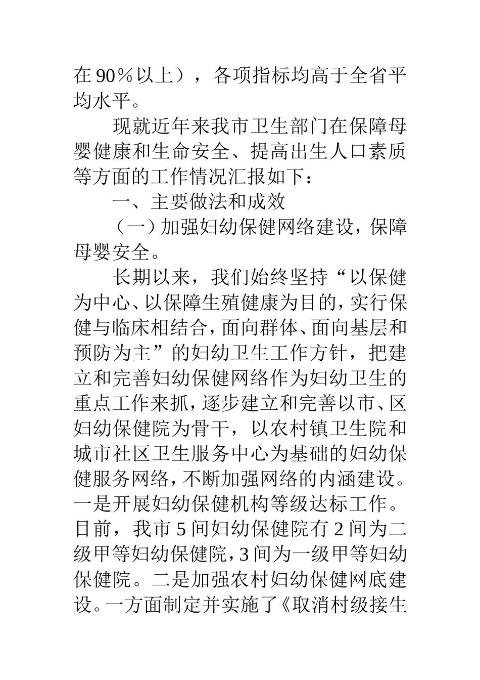 生局保障母婴安全提高人口素质工作情况汇报_第2页