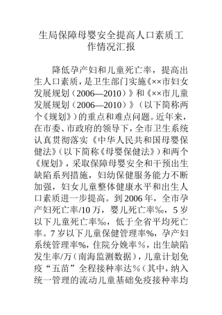 生局保障母婴安全提高人口素质工作情况汇报