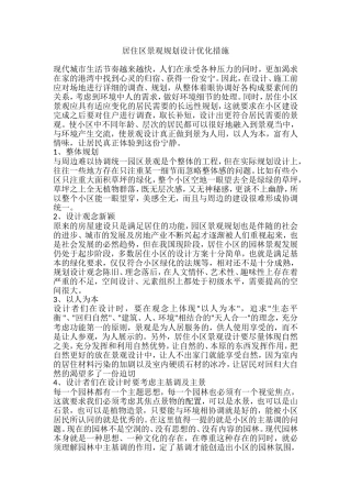 居住区景观规划设计优化措施[1]