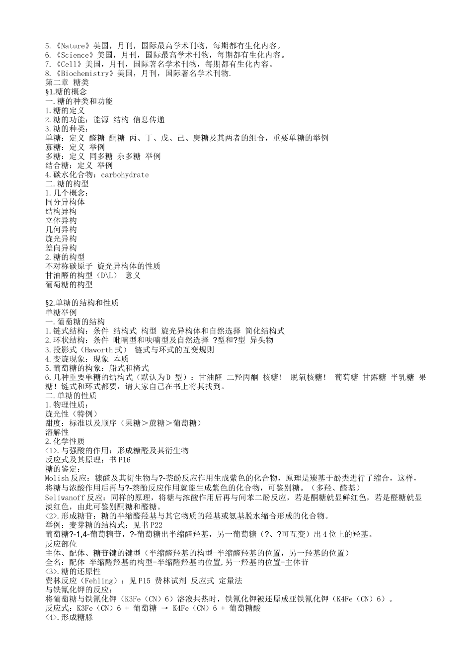 生物化学知识点梳理讲义_第2页