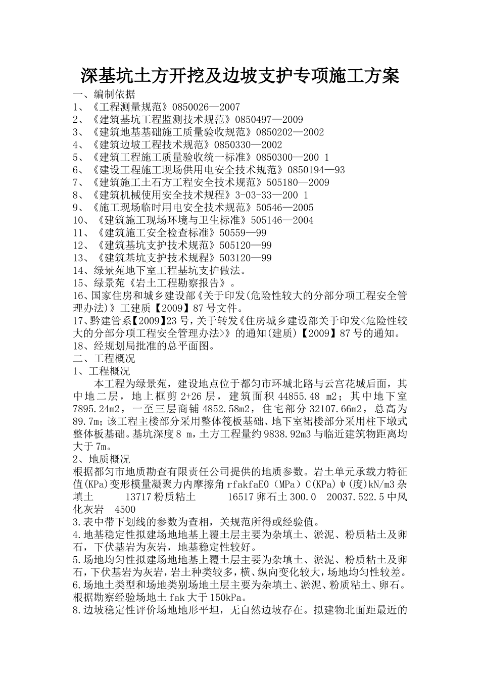 深基坑土方开挖及边坡支护专项施工方案_第1页