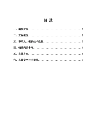 居住项目二期大模板吊装方案