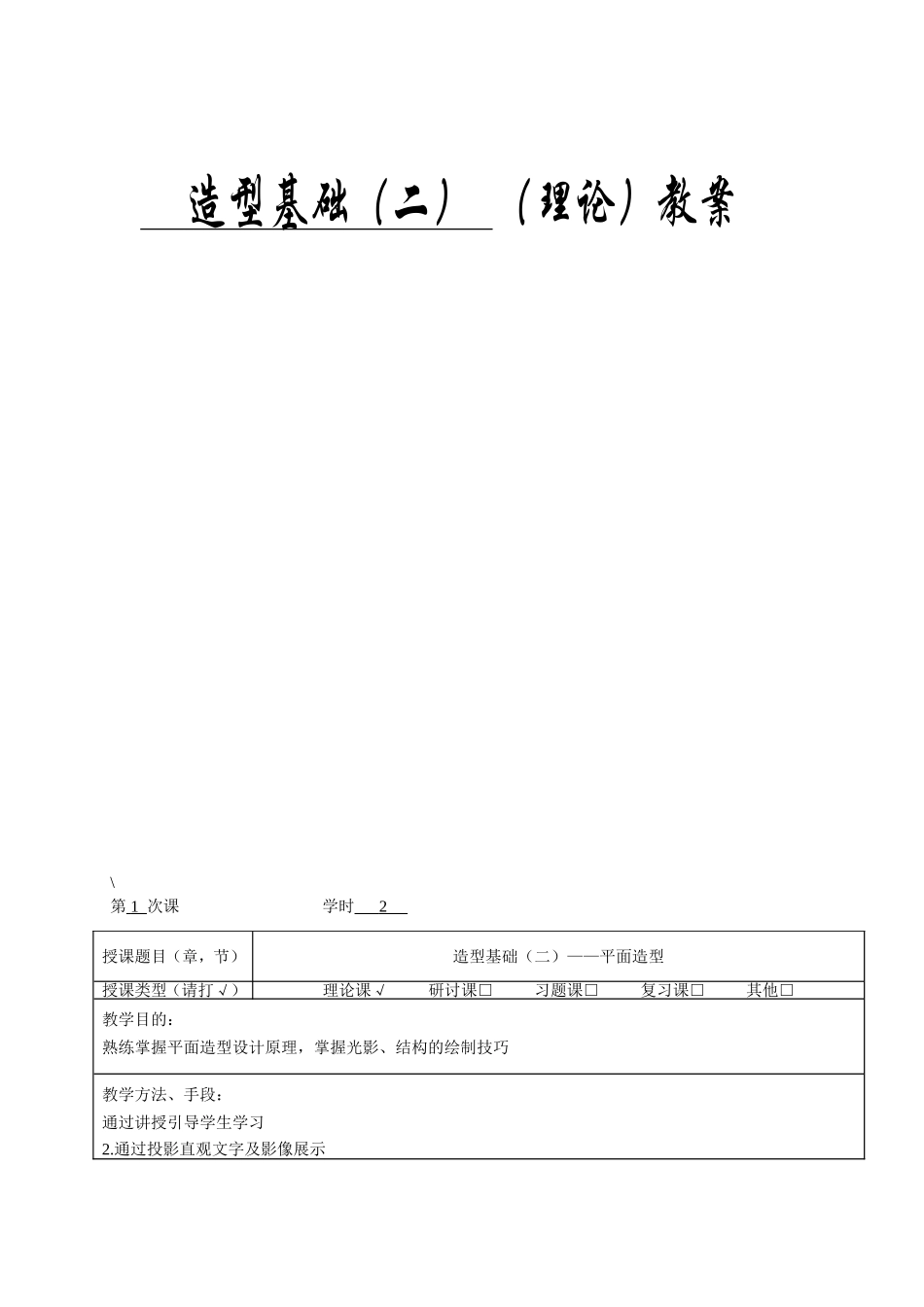 造型基础（二）（理论）教案_第1页