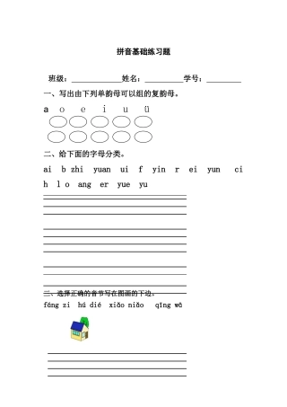 拼音基础练习题