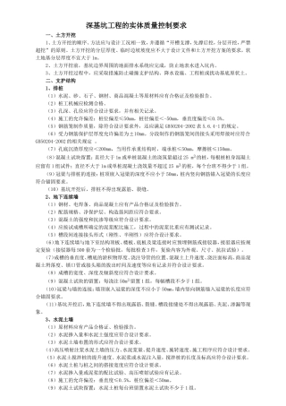 深基坑工程的实体质量控制要求