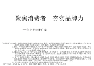 聚焦消费者夯实品牌力某品牌产品上半年推广案