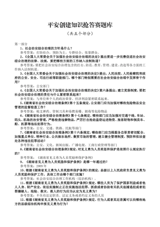 平安创建知识抢答赛题库（共五个部分）