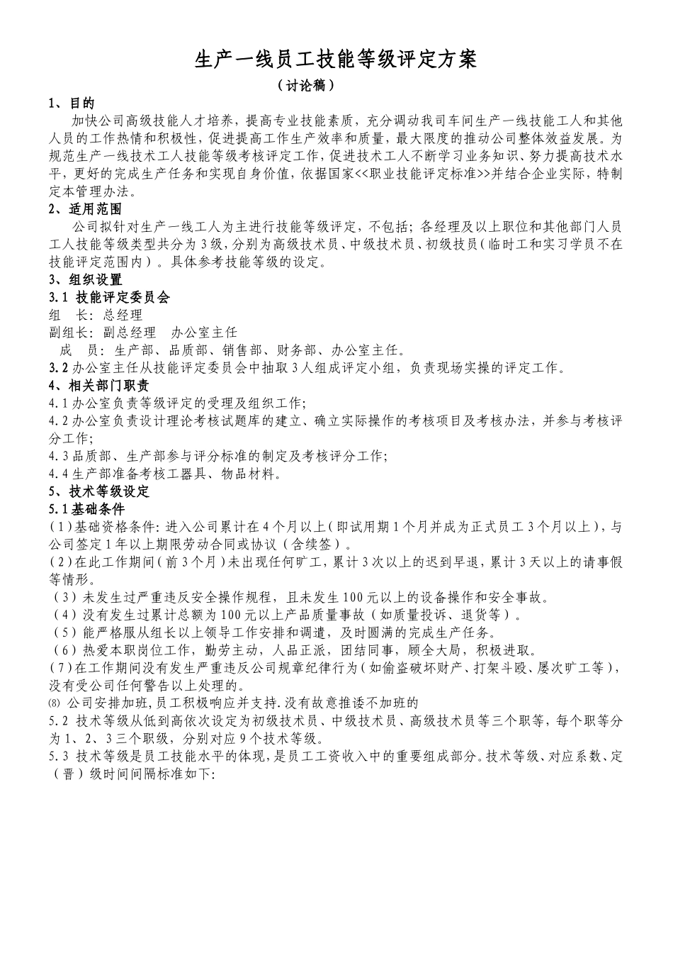 生产一线员工技能等级评定方案_第1页