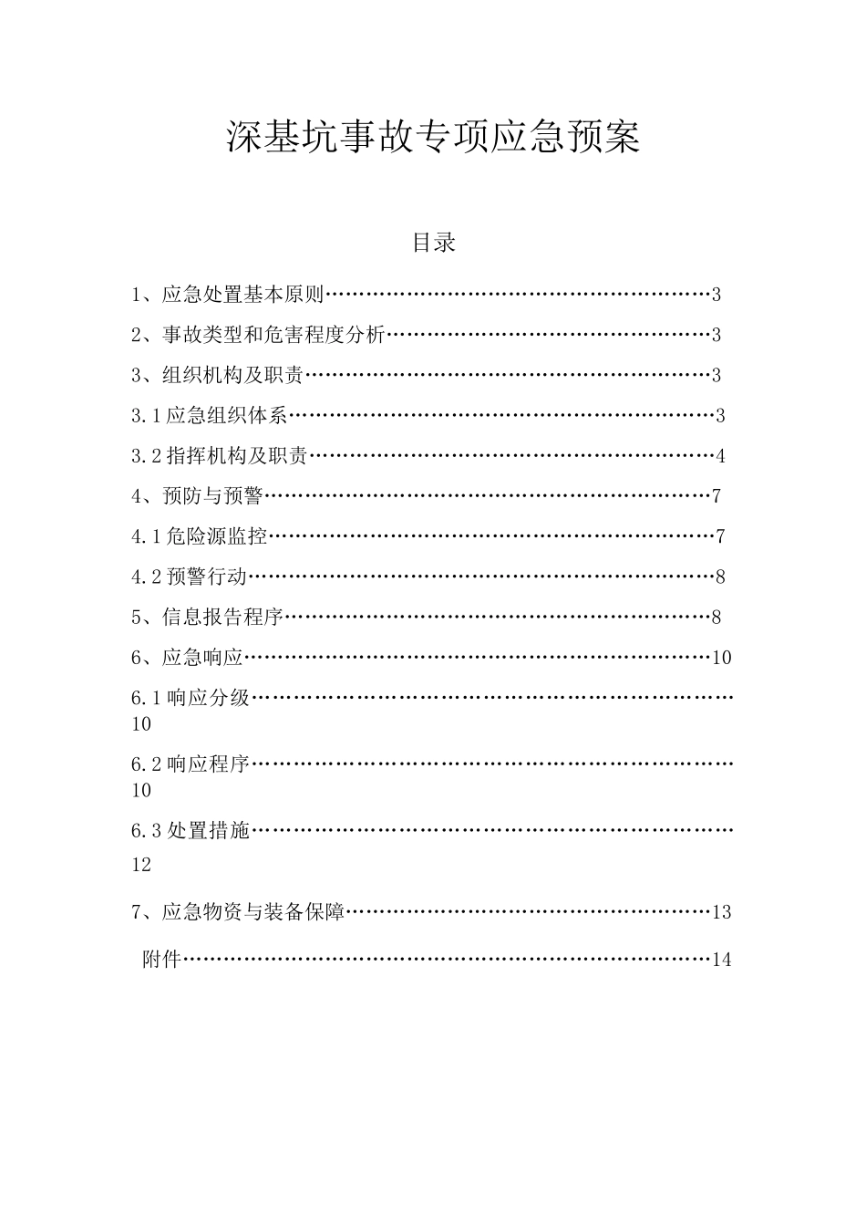 深基坑事故专项应急预案_第1页