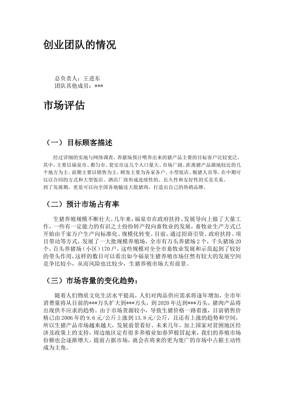 生猪养殖创业计划书_第2页