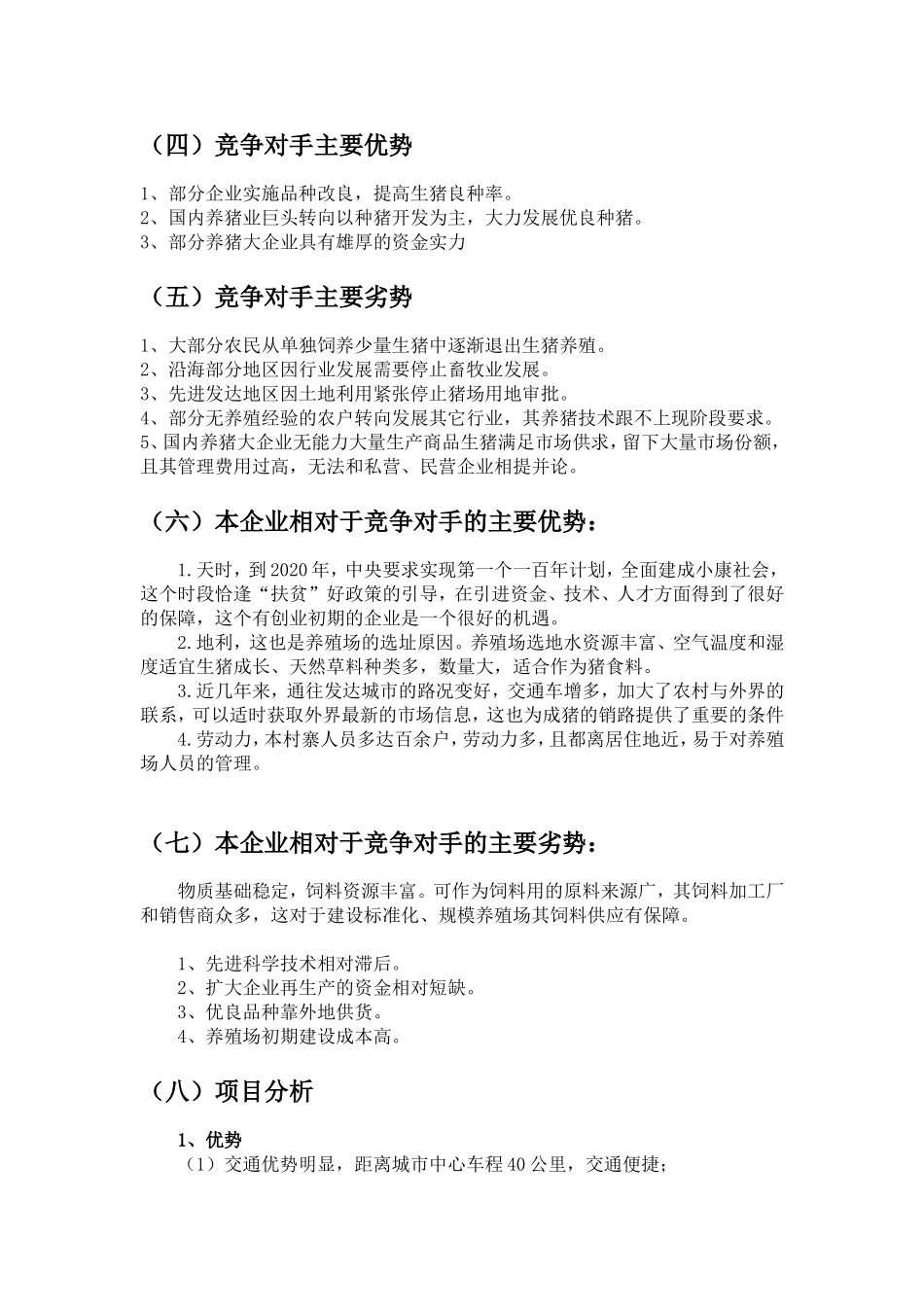 生猪养殖创业计划书_第3页