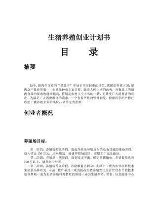 生猪养殖创业计划书
