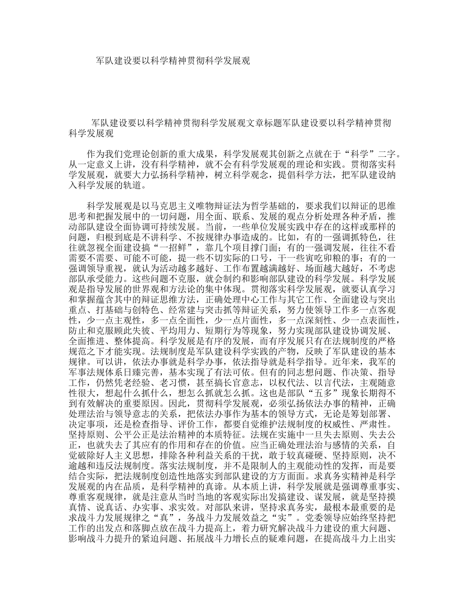军队建设要以科学精神贯彻科学发展观_第1页