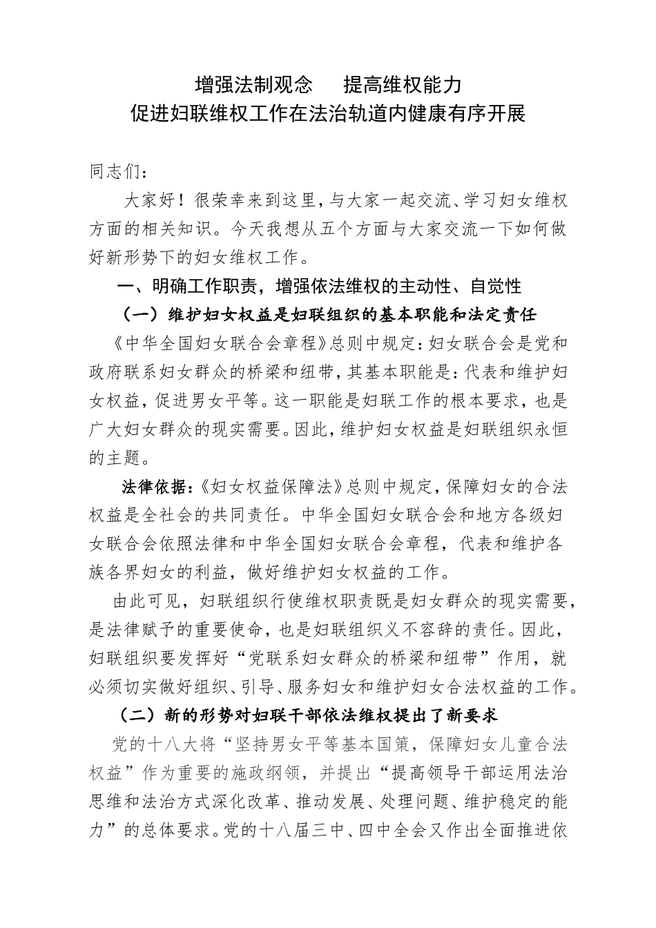 增强法制观念   提高维权能力 促进妇联维权工作在法治轨道内健康有序开展_第1页