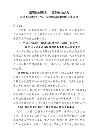 增强法制观念   提高维权能力 促进妇联维权工作在法治轨道内健康有序开展