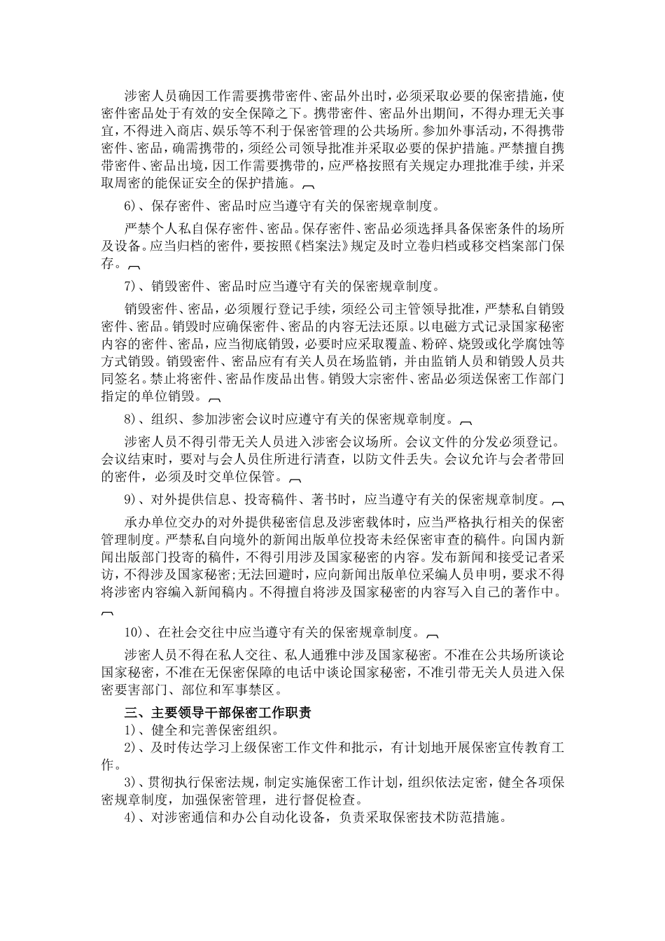 涉密人员保密工作职责_第2页