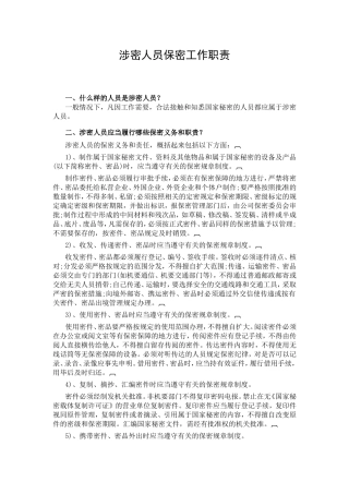 涉密人员保密工作职责