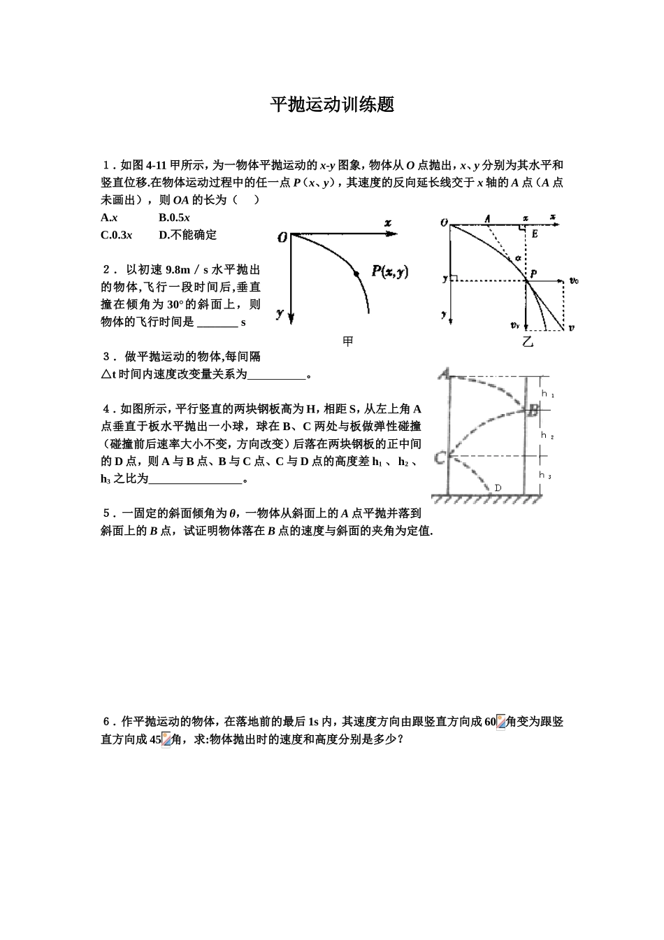 平抛运动训练题_第1页
