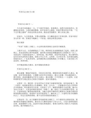 军训日记300字2则