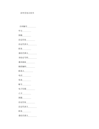 涉外劳务合同书