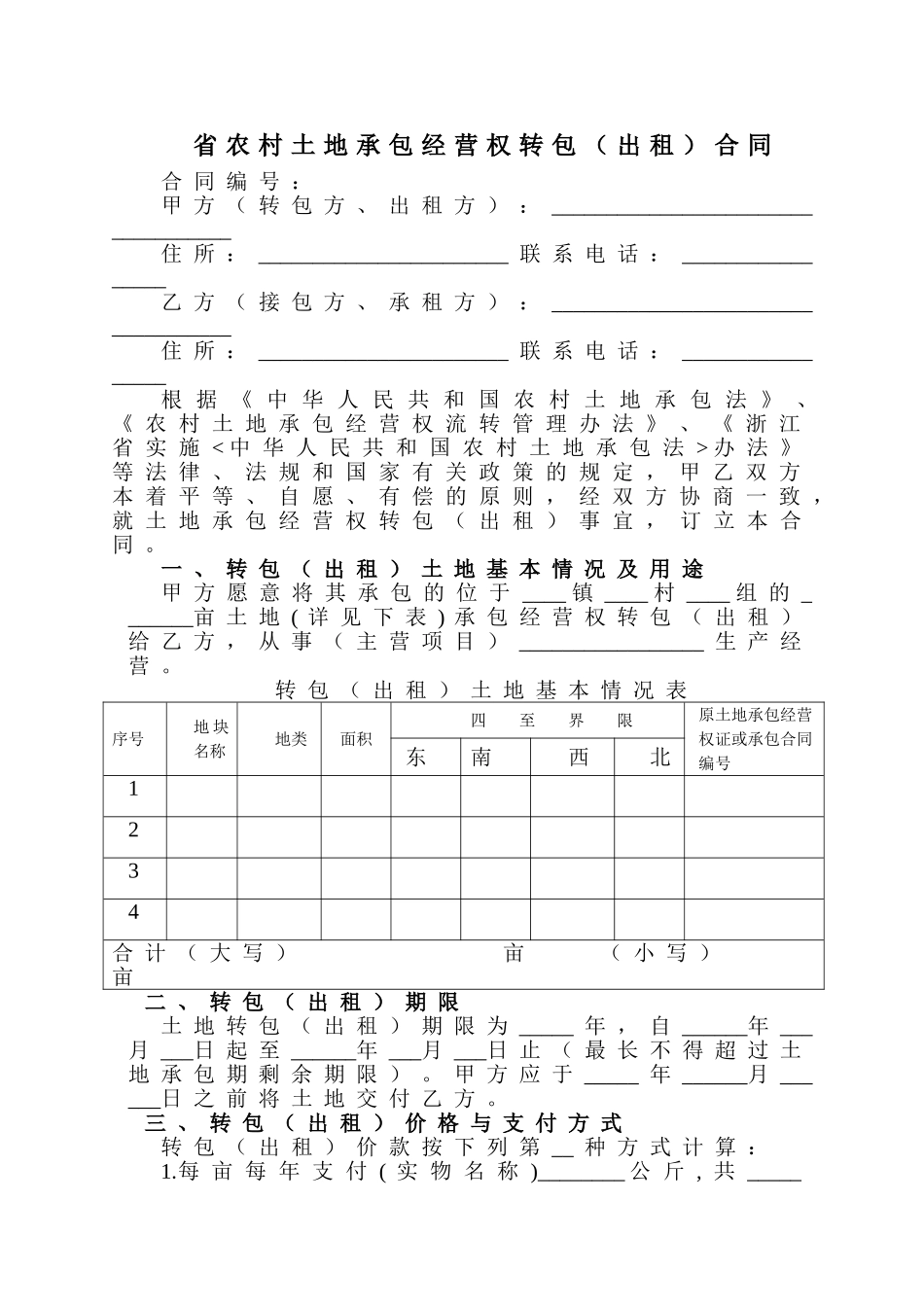 省农村土地承包经营权转包（出租）合同_第1页
