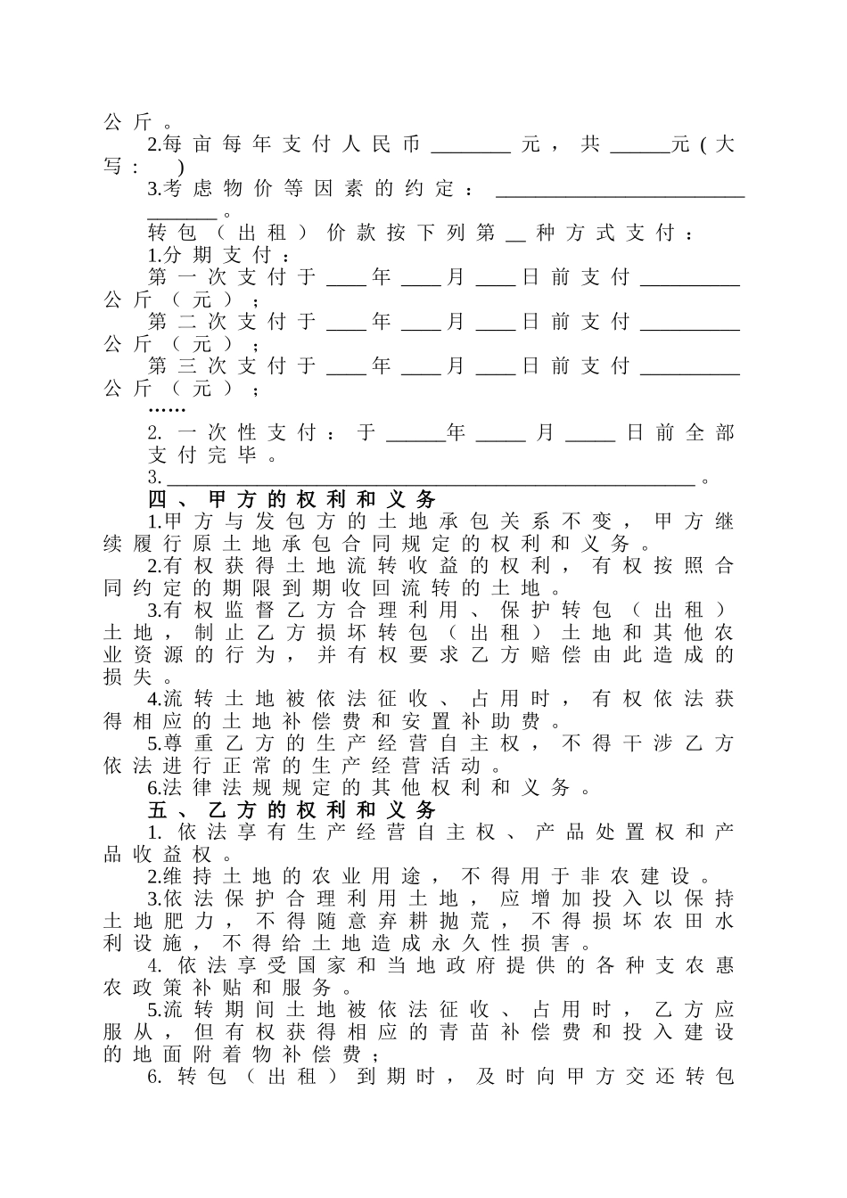 省农村土地承包经营权转包（出租）合同_第2页